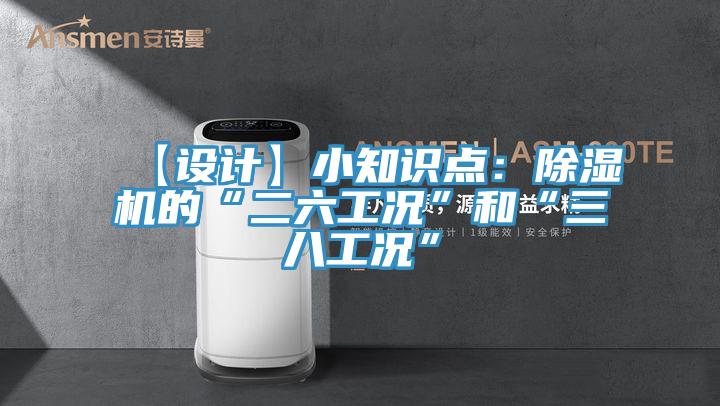 【设计】小知识点：猫咪成人官网的“二六工况”和“三八工况”