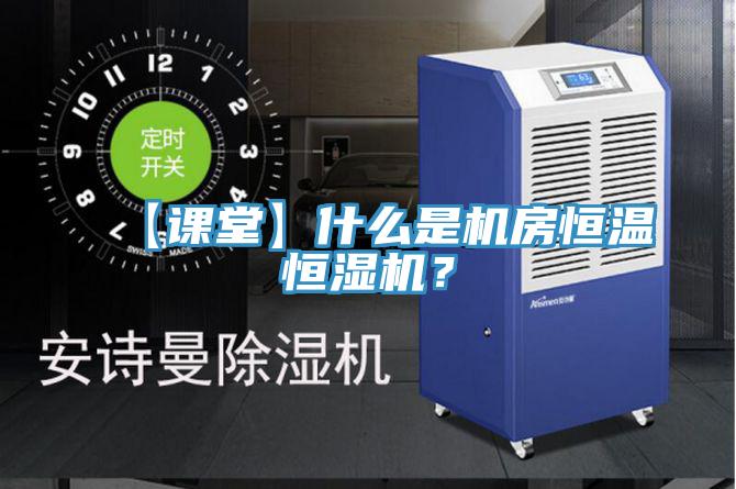 【课堂】什么是机房恒温恒湿机？
