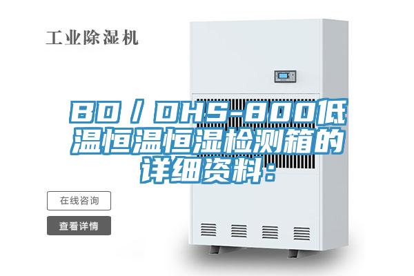 BD／DHS-800低温恒温恒湿检测箱的详细资料：