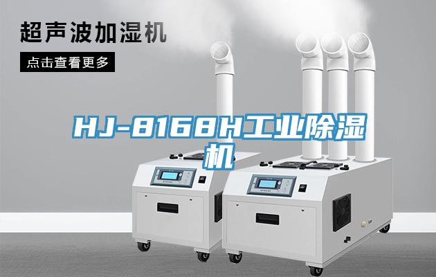 HJ-8168H工业猫咪成人官网