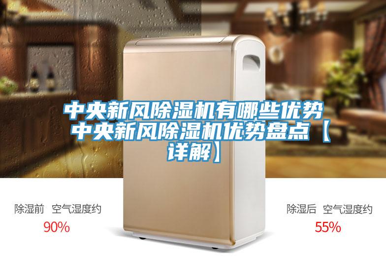 中央新风猫咪成人官网有哪些优势 中央新风猫咪成人官网优势盘点【详解】