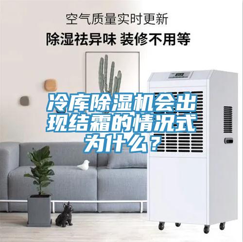 冷库猫咪成人官网会出现结霜的情况式为什么？