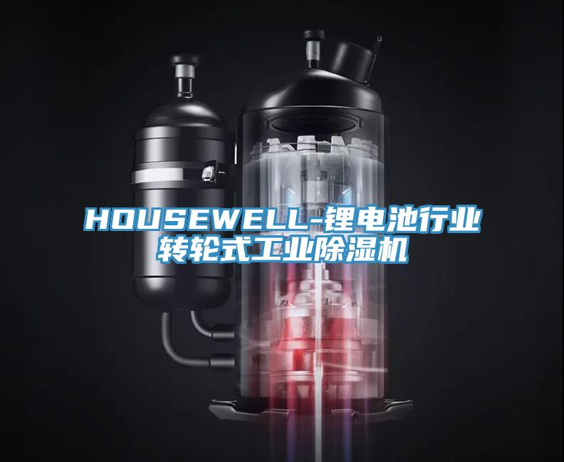 HOUSEWELL-锂电池行业转轮式工业猫咪成人官网