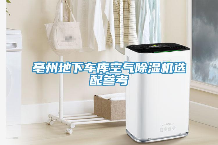 亳州地下车库空气猫咪成人官网选配参考