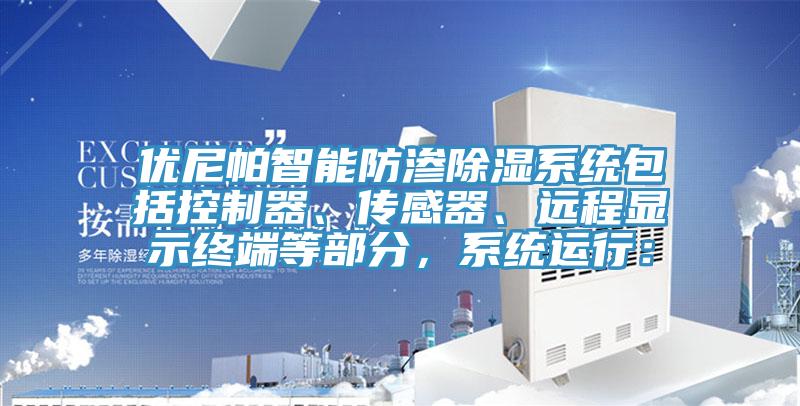 优尼帕智能防渗除湿系统包括控制器、传感器、远程显示终端等部分，系统运行：