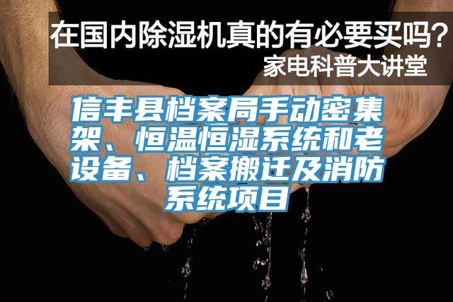信丰县档案局手动密集架、恒温恒湿系统和老设备、档案搬迁及消防系统项目