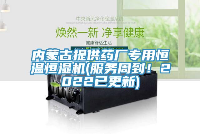 内蒙古提供药厂专用恒温恒湿机(服务周到！2022已更新)
