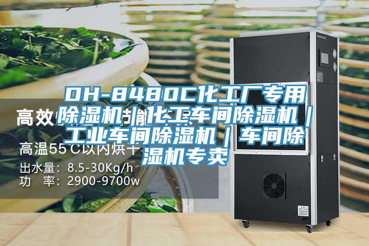 DH-8480C化工厂专用猫咪成人官网｜化工车间猫咪成人官网｜工业车间猫咪成人官网｜车间猫咪成人官网专卖
