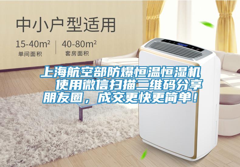 上海航空部防爆恒温恒湿机  使用微信扫描二维码分享朋友圈，成交更快更简单！