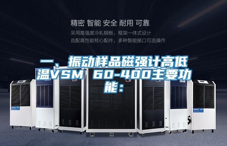 一、振动样品磁强计高低温VSM 60-400主要功能：