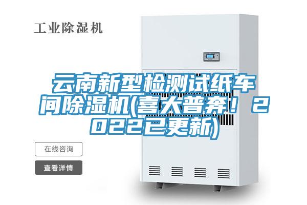 云南新型检测试纸车间猫咪成人官网(喜大普奔！2022已更新)