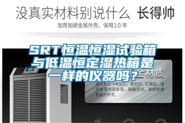 SRT恒温恒湿试验箱与低温恒定湿热箱是一样的仪器吗？