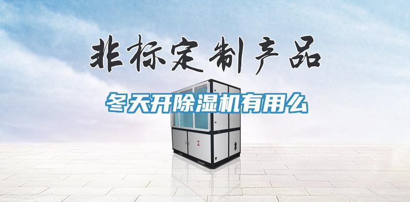 冬天开猫咪成人官网有用么
