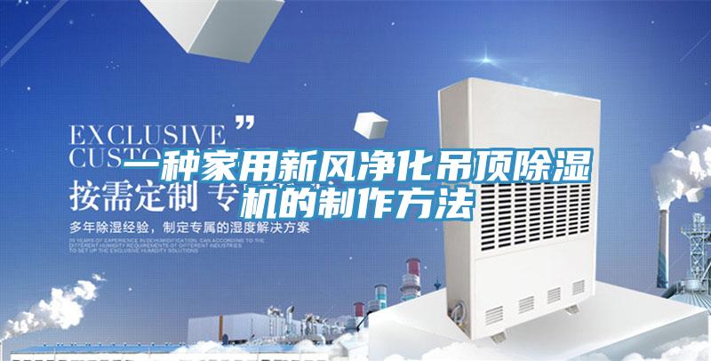 一种家用新风净化吊顶猫咪成人官网的制作方法