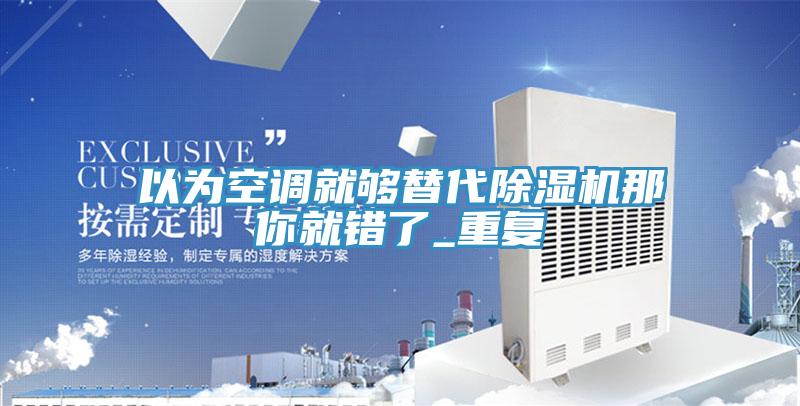 以为空调就够替代猫咪成人官网那你就错了_重复