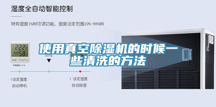 使用真空猫咪成人官网的时候一些清洗的方法