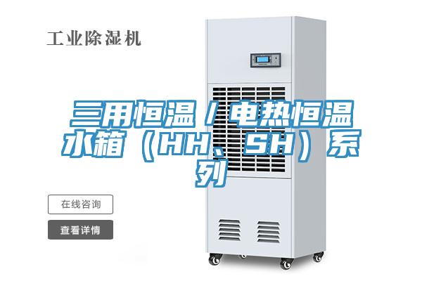 三用恒温／电热恒温水箱（HH、SH）系列
