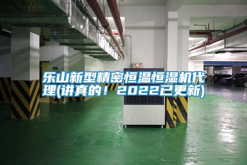 乐山新型精密恒温恒湿机代理(讲真的！2022已更新)