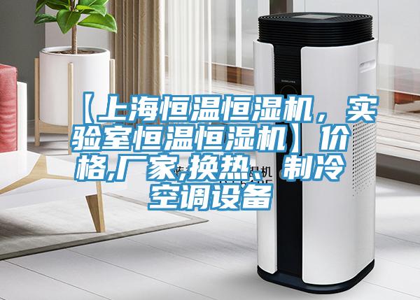 【上海恒温恒湿机，实验室恒温恒湿机】价格,厂家,换热、制冷空调设备