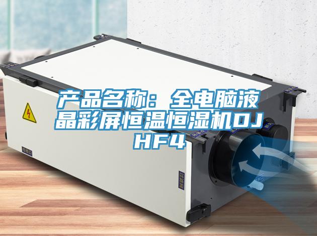 产品名称：全电脑液晶彩屏恒温恒湿机DJHF4