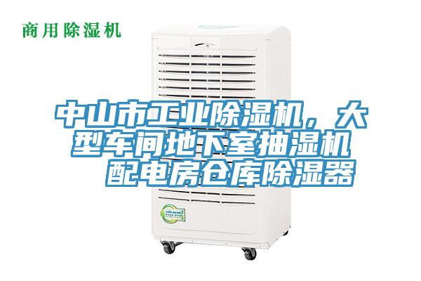 中山市工业猫咪成人官网，大型车间地下室抽湿机  配电房仓库除湿器