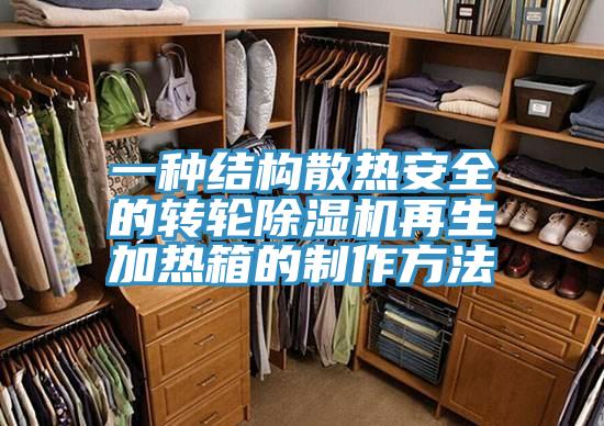 一种结构散热安全的转轮猫咪成人官网再生加热箱的制作方法