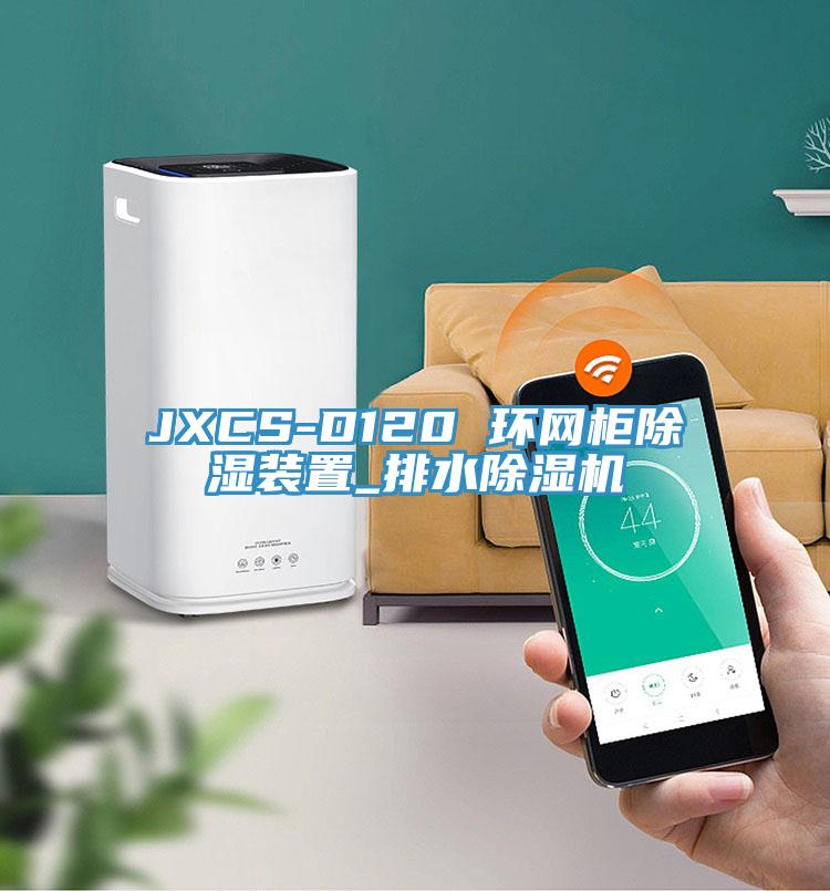 JXCS-D120 环网柜除湿装置_排水猫咪成人官网