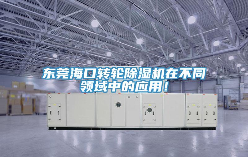 东莞海口转轮猫咪成人官网在不同领域中的应用！