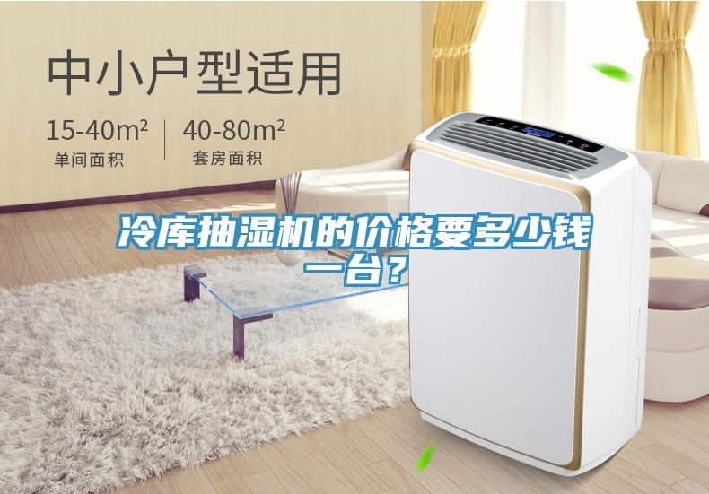 冷库抽湿机的价格要多少钱一台？