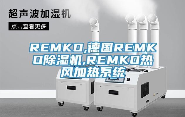 REMKO,德国REMKO猫咪成人官网,REMKO热风加热系统