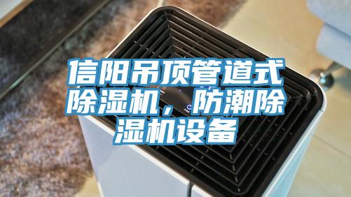 信阳吊顶管道式猫咪成人官网，防潮猫咪成人官网设备