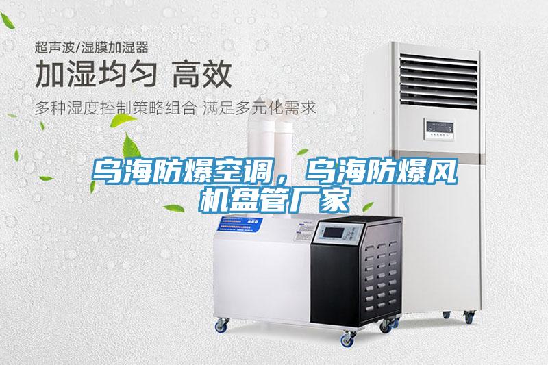 乌海防爆空调，乌海防爆风机盘管厂家