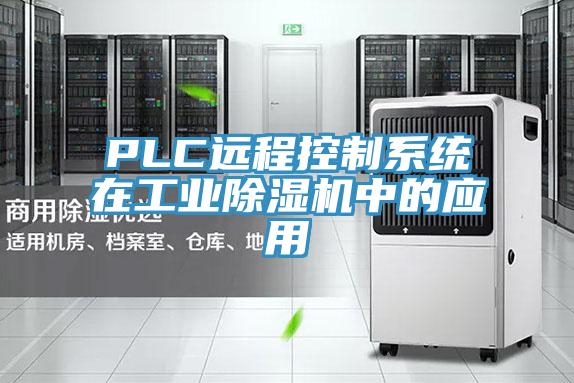 PLC远程控制系统在工业猫咪成人官网中的应用