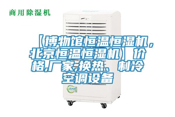 【博物馆恒温恒湿机，北京恒温恒湿机】价格,厂家,换热、制冷空调设备
