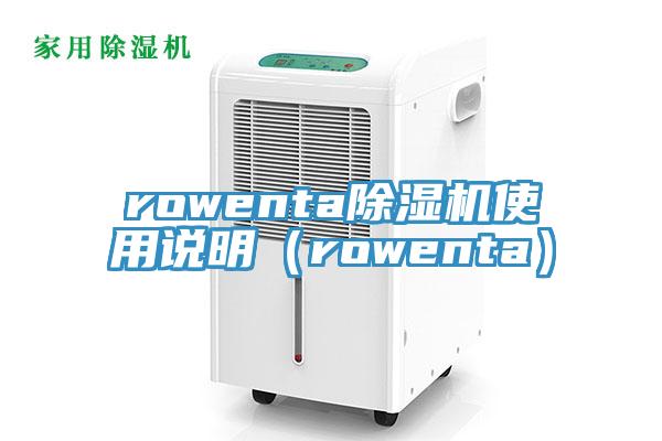 rowenta猫咪成人官网使用说明（rowenta）