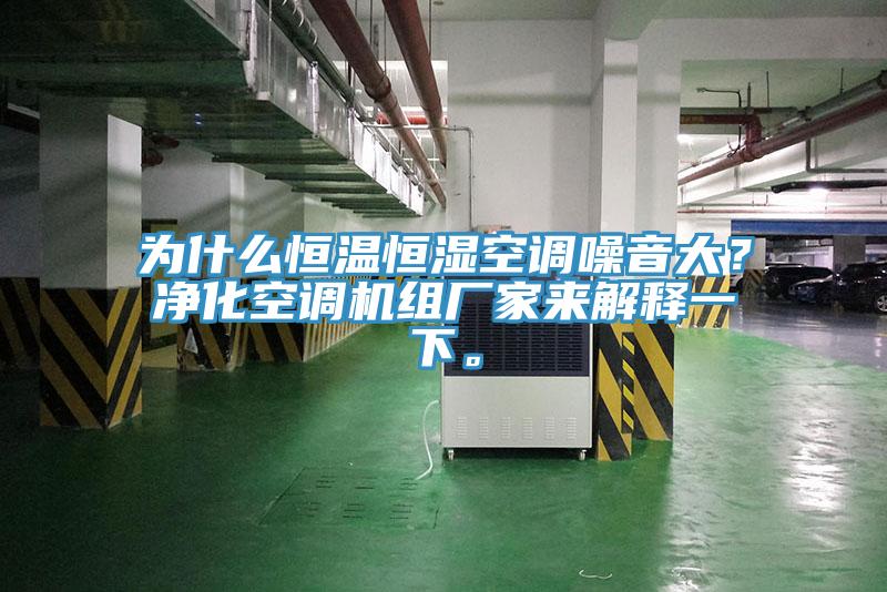 为什么恒温恒湿空调噪音大？净化空调机组厂家来解释一下。