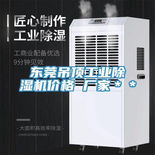 东莞吊顶工业猫咪成人官网价格 厂家＊＊