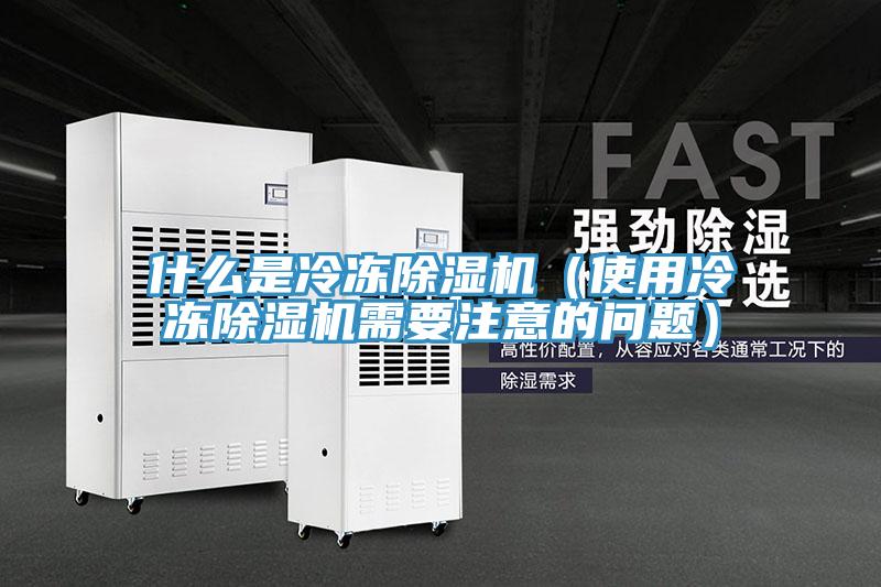 什么是冷冻猫咪成人官网（使用冷冻猫咪成人官网需要注意的问题）