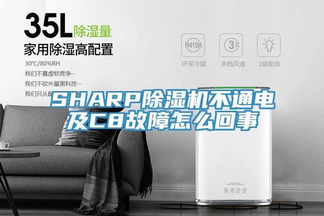 SHARP猫咪成人官网不通电及C8故障怎么回事