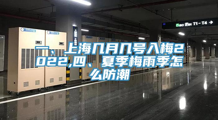 一、上海几月几号入梅2022,四、夏季梅雨季怎么防潮
