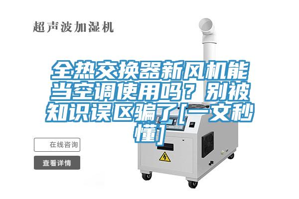 全热交换器新风机能当空调使用吗？别被知识误区骗了[一文秒懂]