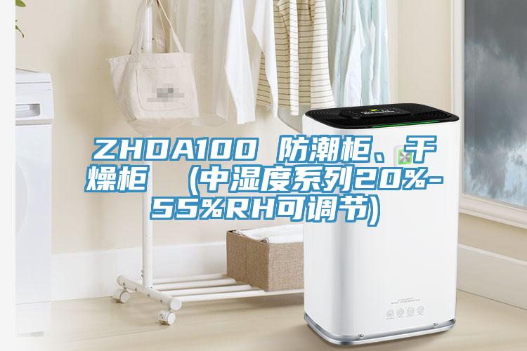 ZHDA100 防潮柜、干燥柜  (中湿度系列20%-55%RH可调节)