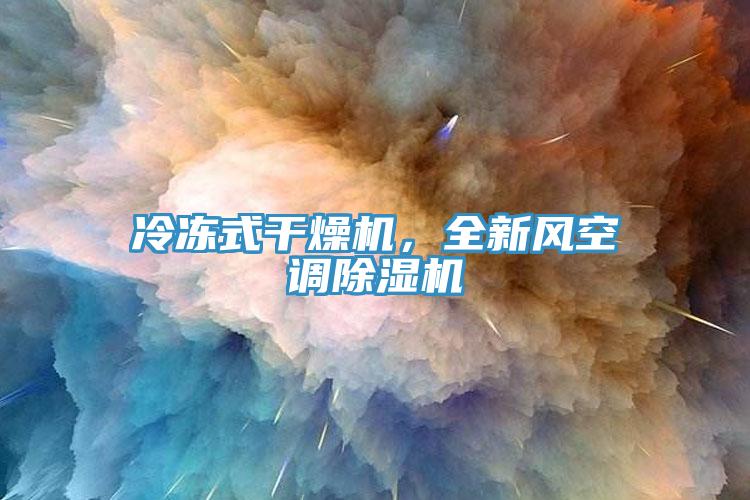 冷冻式干燥机，全新风空调猫咪成人官网