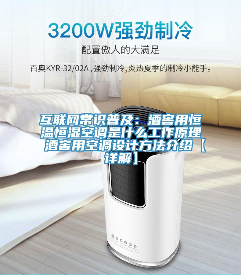 互联网常识普及：酒窖用恒温恒湿空调是什么工作原理 酒窖用空调设计方法介绍【详解】