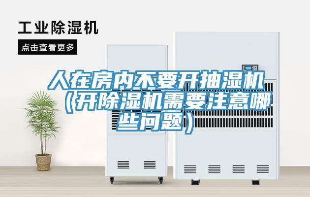 人在房内不要开抽湿机（开猫咪成人官网需要注意哪些问题）