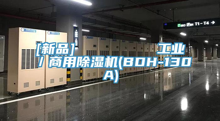 [新品]         工业／商用猫咪成人官网(BDH-130A)