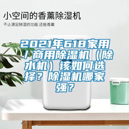2021年618家用／商用猫咪成人官网（除水机）该如何选择？猫咪成人官网哪家强？