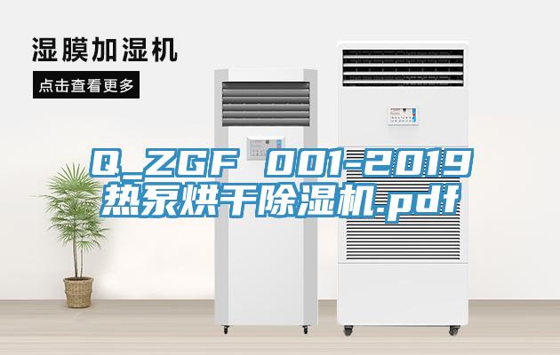 Q_ZGF 001-2019热泵烘干猫咪成人官网.pdf