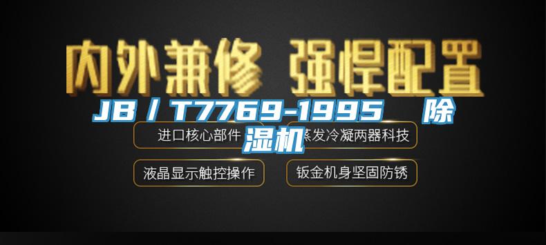 JB／T7769-1995  猫咪成人官网