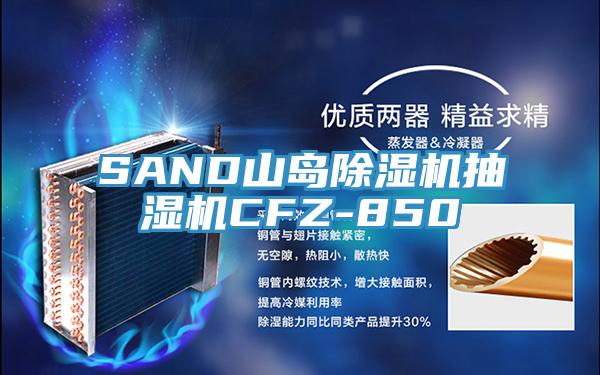 SAND山岛猫咪成人官网抽湿机CFZ-850